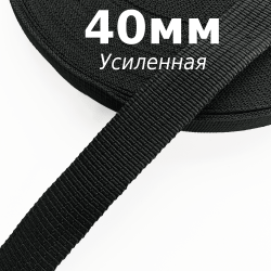 Лента-Стропа 40мм (УСИЛЕННАЯ), цвет Чёрный (на отрез)  в Чапаевске