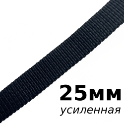 Лента-Стропа 25мм (УСИЛЕННАЯ), цвет Чёрный (на отрез)  в Чапаевске