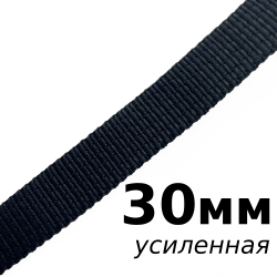 Лента-Стропа 30мм (УСИЛЕННАЯ), цвет Чёрный (на отрез)  в Чапаевске