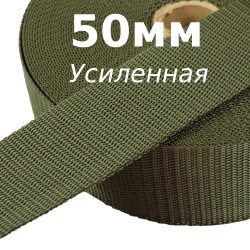 Лента-Стропа 50мм (УСИЛЕННАЯ), цвет Хаки (на отрез)  в Чапаевске
