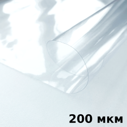 Пленка ПВХ (мягкие окна) 200 мкм (морозостойкая до -20С) Ширина-140см  в Чапаевске