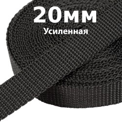 Лента-Стропа 20мм (УСИЛЕННАЯ) Черный   в Чапаевске