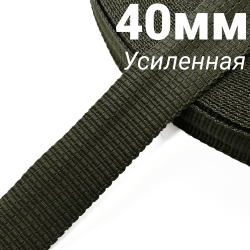 Лента-Стропа 40мм (УСИЛЕННАЯ), плетение №2, цвет Хаки (на отрез)  в Чапаевске