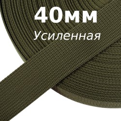 Лента-Стропа 40мм (УСИЛЕННАЯ), цвет Хаки 327 (на отрез)  в Чапаевске